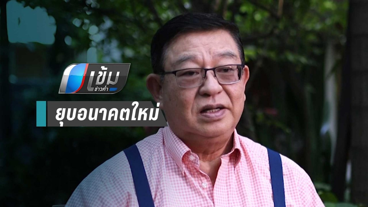 “เจิมศักดิ์” เชื่อ ปี63 เสถียรภาพรบ.ดีขึ้น หลังยุบอนาคตใหม่ | เข้มข่าวค่ำ