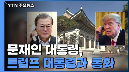 문재인 대통령, 트럼프 대통령 통화..."한반도 상황 엄중" / YTN