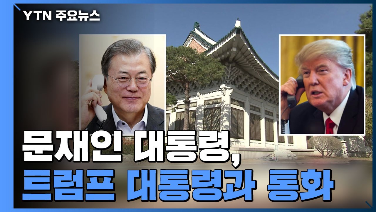 문재인 대통령, 트럼프 대통령 통화..."한반도 상황 엄중" / YTN