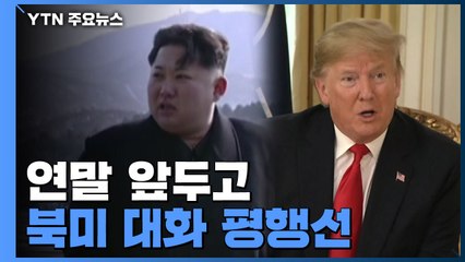 연말 앞두고 북미 대화 평행선...문 대통령 '촉진자' 역할 할까 / YTN