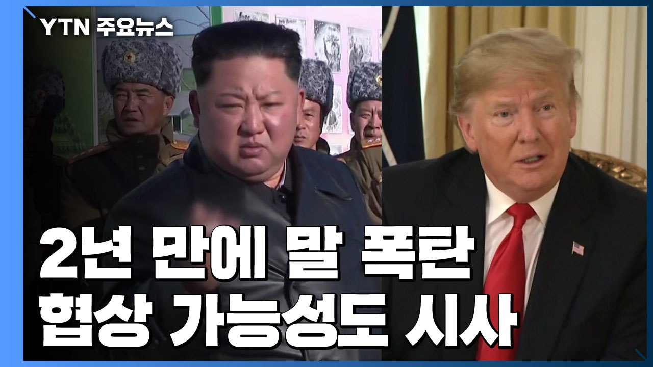 북미 말폭탄 교환...협상 가능성도 시사 / YTN