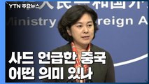 中, '봉인된 사드' 계속 언급...美 중거리 미사일 때문? / YTN