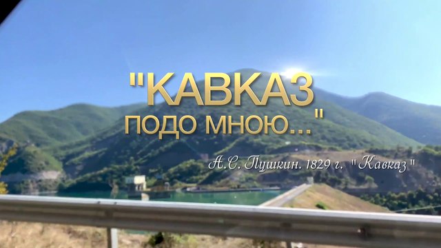 Кавказ подо мною (сюжет второй, часть 1)