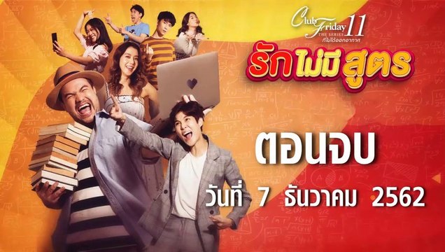 Club Friday The Series 11 รักไม่มีสูตร ตอนจบ [EP.5] วันที่ 7 ธันวาคม 2562 ล่าสุด | คลับฟรายเดย์ 11 รักที่ไม่ได้ออกอากาศ ตอน รักไม่มีสูตร