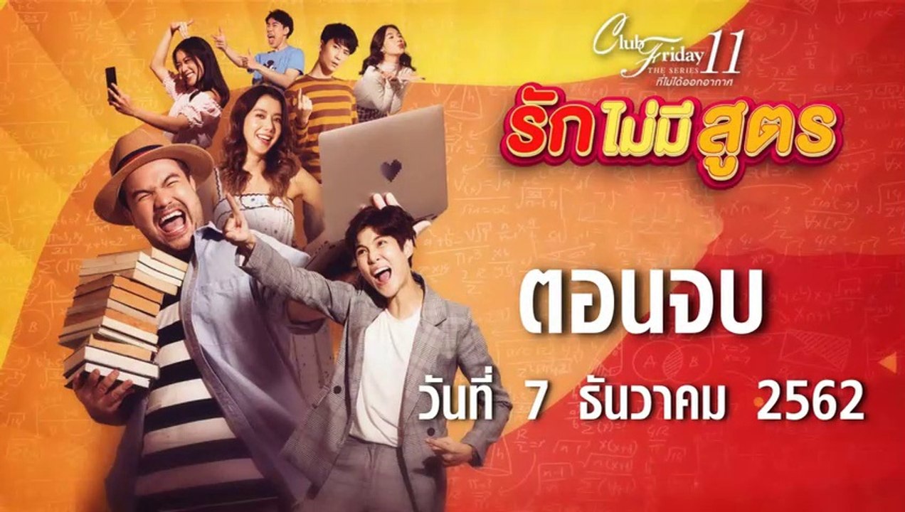 Club Friday The Series 11 รักไม่มีสูตร ตอนจบ [EP.5] วันที่ 7 ธันวาคม 2562 ล่าสุด | คลับฟรายเดย์ 11 รักที่ไม่ได้ออกอากาศ ตอน รักไม่มีสูตร