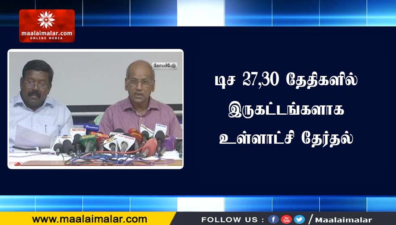 தமிழகத்தில் டிச 27,30 தேதிகளில் இருகட்டங்களாக உ...