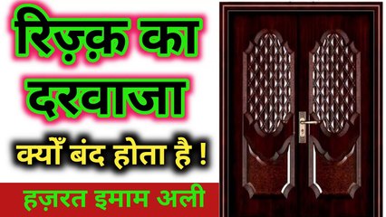 Rizq Ka Darwaza Kyon Band Hota Hai ll Hazrat Imam Ali as Qoul -Hadees l Qoul l Quotes ll AMAL