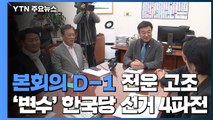 본회의 D-1 전운 고조...'변수' 한국당 선거 4파전 / YTN