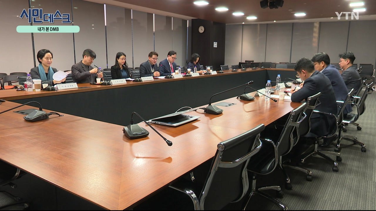 [12월 08일 시민데스크] 내가 본 DMB - '11월 시청자 위원회' / YTN