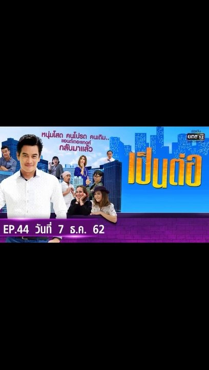 เป็นต่อ 2019 EP.44 วันที่ 7 ธันวาคม 2562 ล่าสุด