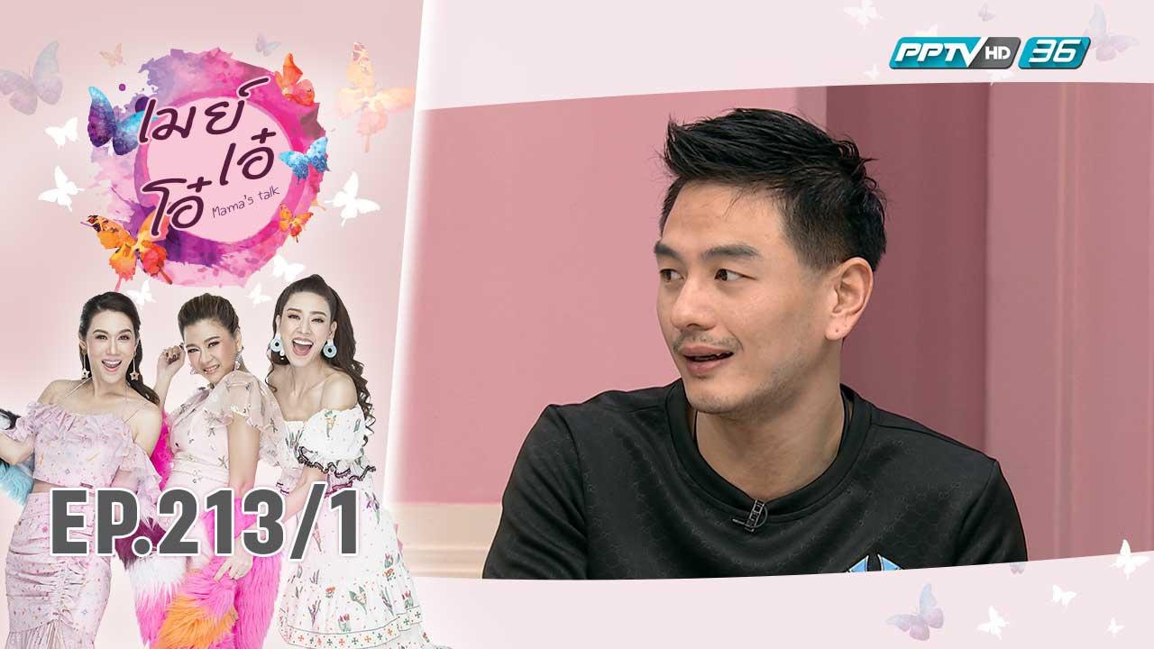เมย์ เอ๋ โอ๋ Mama’s talk | ถอดเขี้ยวถอดเล็บ บีม...