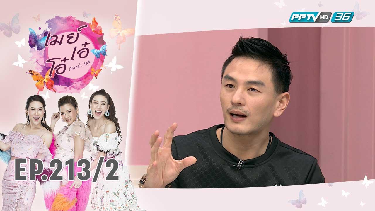เมย์ เอ๋ โอ๋ Mama’s talk | ชีวิตวัยเด็ก บีม ศรั...