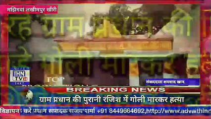 THN TV24 06  ٭बेटे की शादी का सामान लेने जा रहे ग्राम प्रधान की दिन दहाड़े गोली मारकर हत्या٭