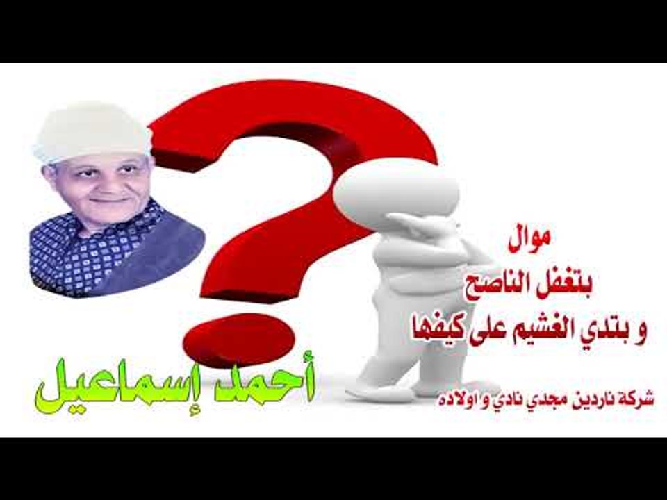 موال بتغفل الناصح احمد اسماعيل