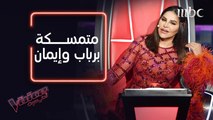 أول تعليق لأحلام بعد أن اختارت إيمان عبد الغني ورباب ناجد #فريق_احلام #MBCTheVoice