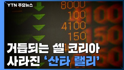 거듭되는 셀 코리아...사라진 '산타 랠리' / YTN