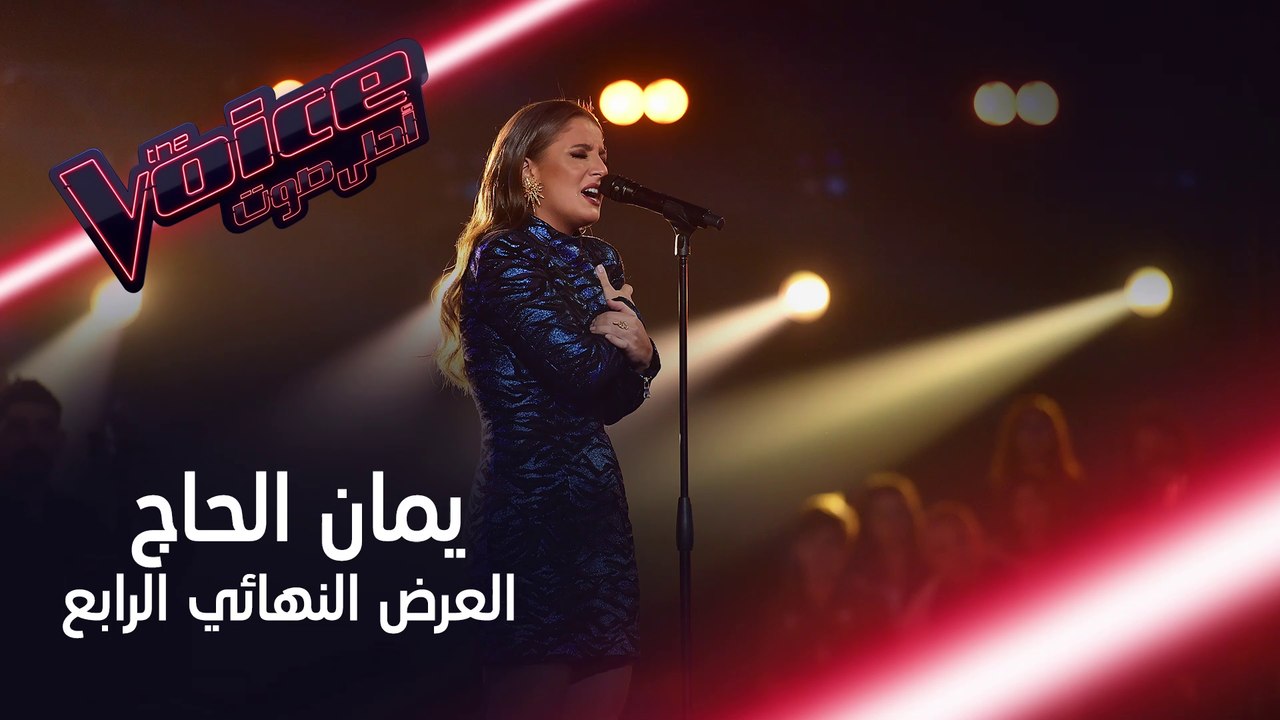 يمان الحاج تدمج الأجنبي بالعربي في عرض يقطع الأ...