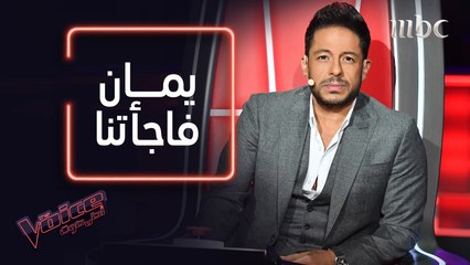 حماقي يتحدث عن أداء فريقه: فهد تألق ويمان كسرت الدنيا #فريق_حماقي #MBCTheVoice