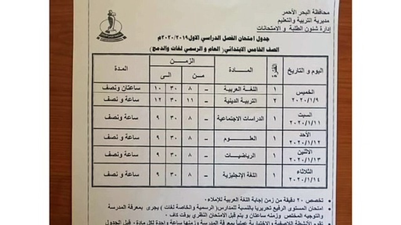 جدول امتحانات الترم الأول 2020 للمرحلة الإبتدائية والإعدادية والثانوية محافظة البحر الأحمر