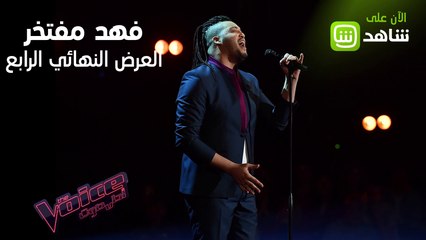 فهد مفتخر يتخطى نفسه ويقدم أداءً مميزاً في العرض النهائي الرابع من The Voice لو فاتتكم الحلقة، شاهدوها كاملة مجاناً وحصرياً على #شاهد