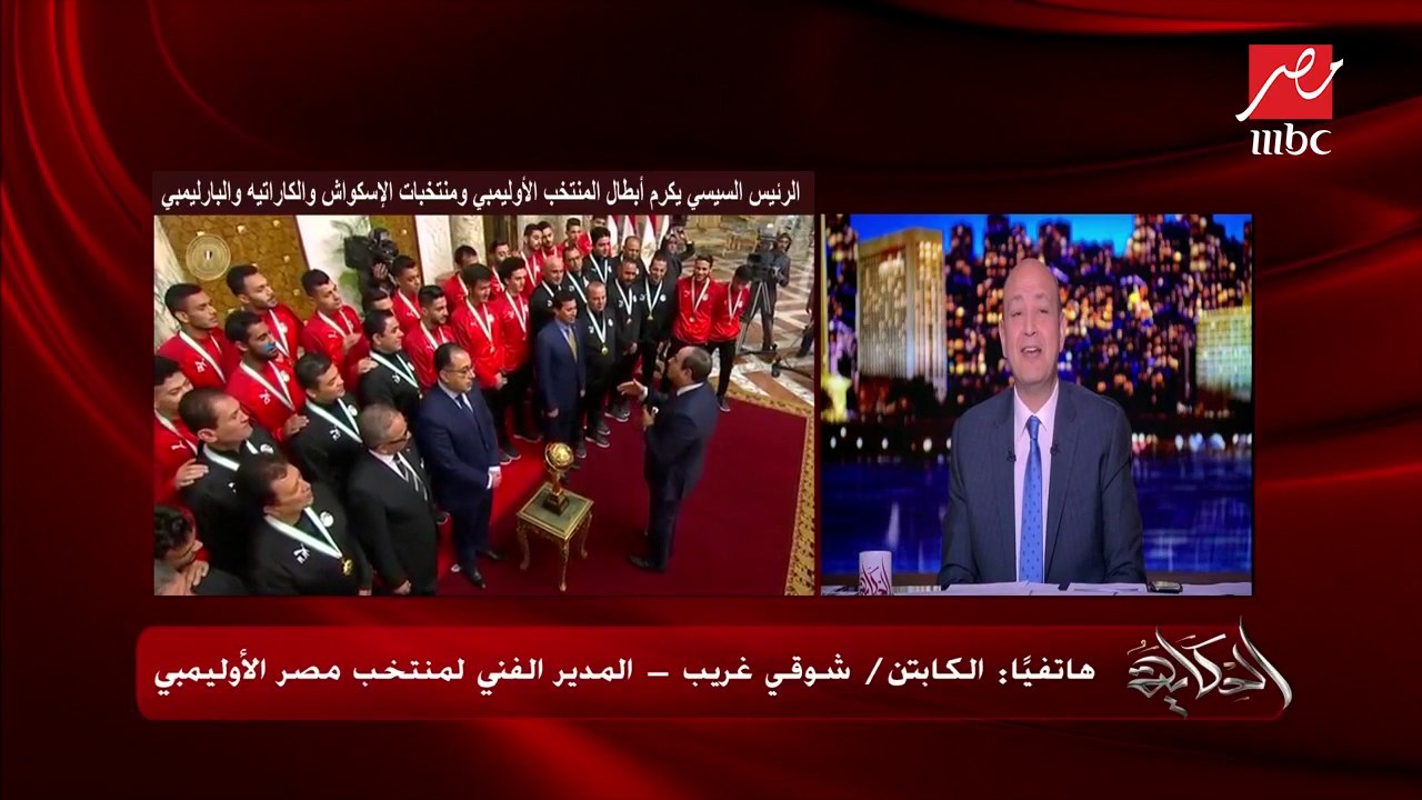الكابتن شوقي غريب يرد على سؤال عمرو أديب: ماحستش الرئيس أهلاوي ولا زملكاوي