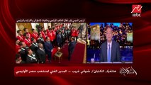الكابتن شوقي غريب يرد على سؤال عمرو أديب: ماحستش الرئيس أهلاوي ولا زملكاوي
