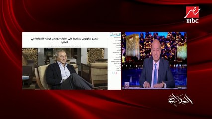 سميح ساويرس يشرح تفاصيل صفقة امتياز توماس كوك بألمانيا