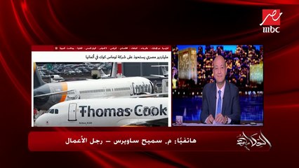 عمرو أديب يسأل سميح ساويرس عن سعر صفقة امتياز توماس كوك بألمانيا: مبحبش أتكلم في الحاجات دي