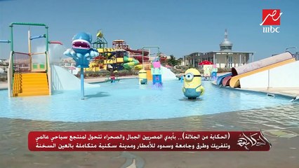 (الحكاية من الجلالة).. بأيدي المصريين الجبال والصحراء تتحول لمنتجع سياحي عالمي وتلفريك وطرق وجامعة وسدود للأمطار ومدينة سكنية متكاملة بالعين السخنة