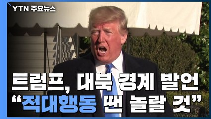 트럼프 "北 적대행동 땐 놀랄 것" / YTN