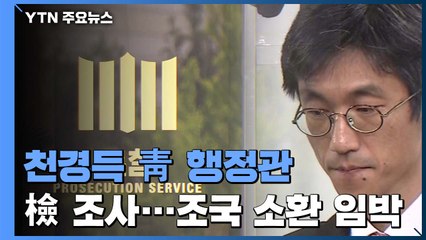 검찰, ‘감찰 무마' 천경득 靑 행정관 조사...조국도 이르면 이번 주 소환 / YTN
