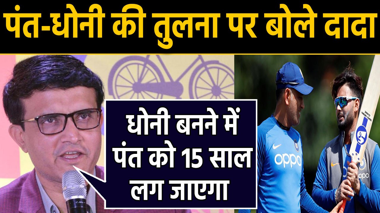 Sourav Ganguly break silence on Rishabh Pant and MS Dhoni comparison|वनइंडिया हिंदी