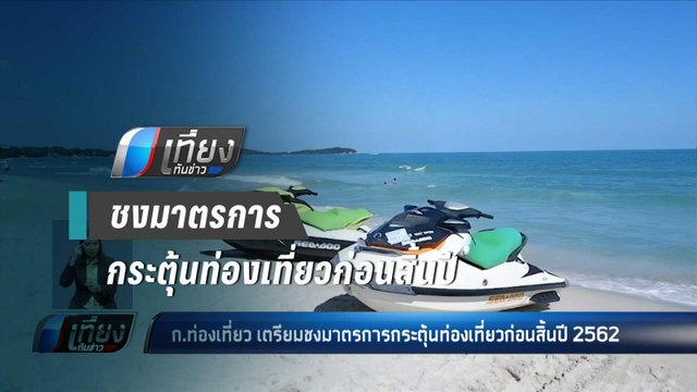 ก.ท่องเที่ยวเตรียมชงมาตรการกระตุ้นท่องเที่ยวก่อนสิ้นปี 2562 - เที่ยงทันข่าว