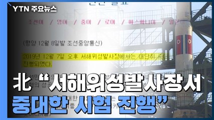 北 "어제 서해 위성 발사장서 대단히 중대한 시험 진행" / YTN