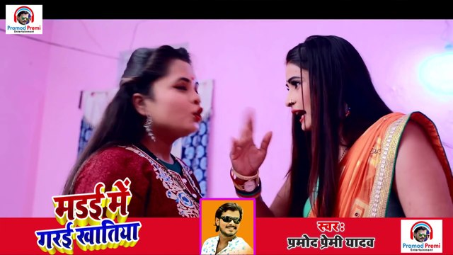 #Video Song #हिट पे हिट #प्रमोद प्रेमी यादव का ये है अंदाज #मड़ई में गरई भौजी ख़ातिया (2020 स्पेशल)