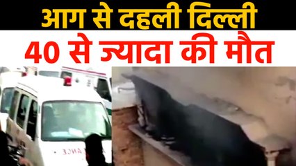 Delhi के Filmistan Area में कोहराम, अनाज मंडी में आग से 40 से ज्यादा की मौत | वनइंडिया हिंदी