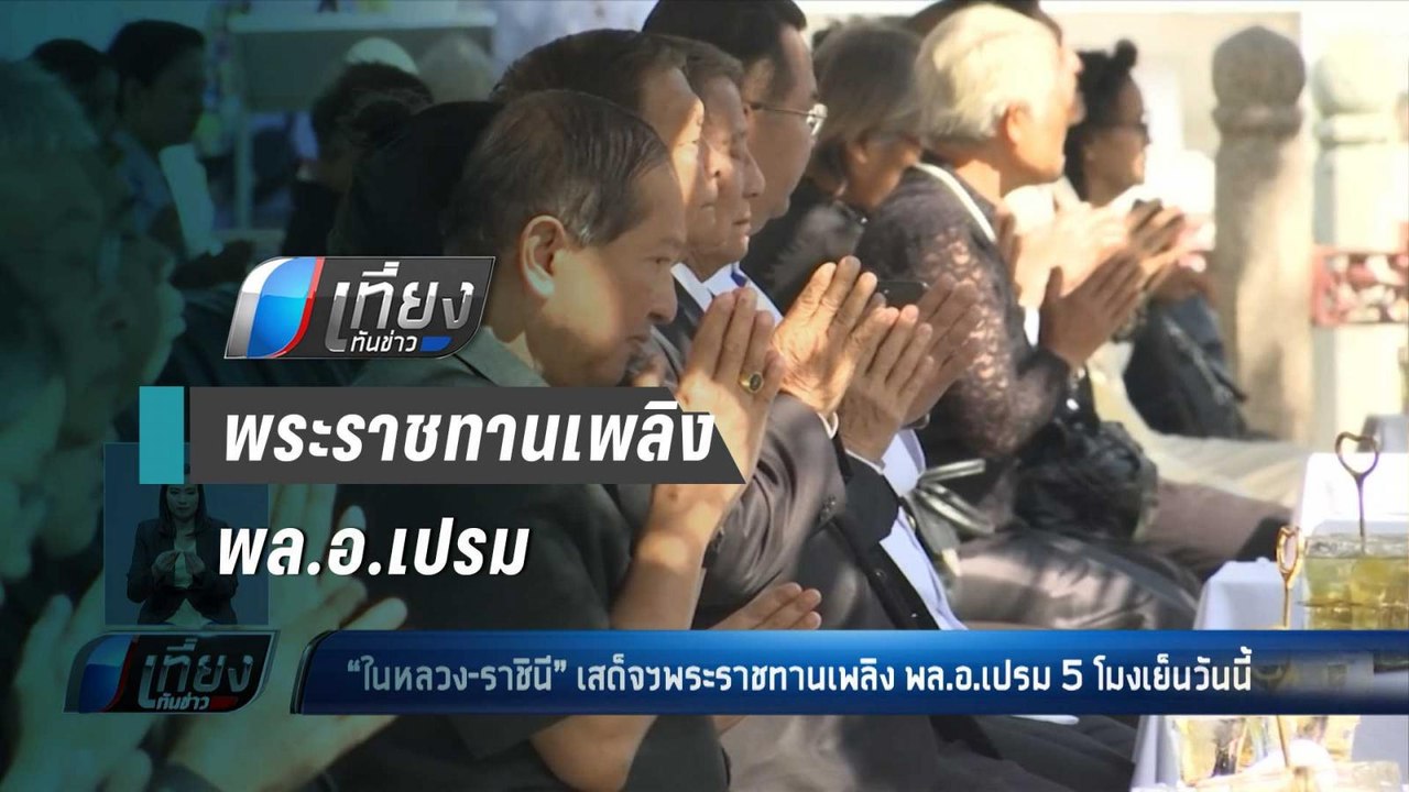 “ในหลวง-ราชินี”เสด็จฯพระราชทานเพลิง พล.อ.เปรม 5 โมงเย็นวันนี้ - เที่ยงทันข่าว