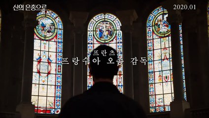 영화 [신의 은총으로]