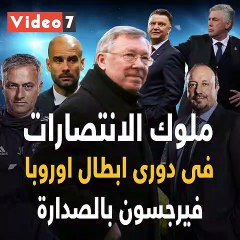 شاهد فى دقيقة.. فيرجسون على رأس قائمة ملوك الانتصارات بدورى الأبطال