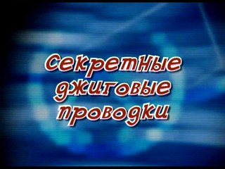 65. Братья Щербаковы - Секретные джиговые проводки