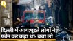 Delhi Fire: लोग फोन कर परिजनों से बचाने की लगा रहे थे गुहार