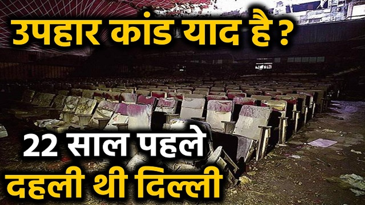 Delhi Anaj Mandi Fire : Uphar Cinema अग्निकांड की दिलाई याद । वनइंडिया हिंदी