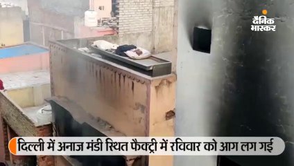 दिल्ली में अनाज मंडी स्थित फैक्ट्री में आग