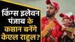 IPL 2020 Auction : KL Rahul set to become Kings XI Punjab Captain, says reports | वनइंडिया हिंदी