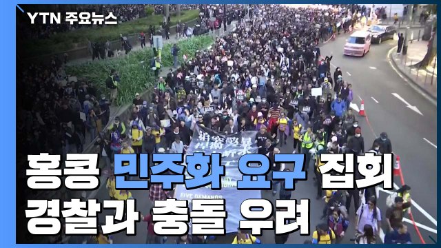 홍콩, 구의원 선거 후 최대 행진...충돌 우려 / YTN