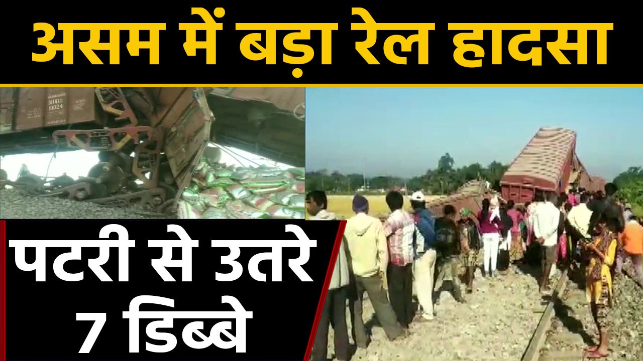 Download Video: Assam: Dibrugarh में Train Accident, Goods train के  7 डिब्बे पटरी से उतरे। वनइंडिया हिंदी