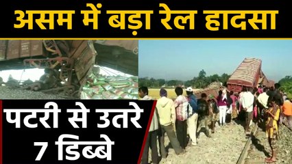 Assam: Dibrugarh में Train Accident, Goods train के  7 डिब्बे पटरी से उतरे। वनइंडिया हिंदी