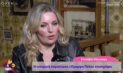 Η Ελισάβετ Μουτάφη στο Έλα χαμογέλα
