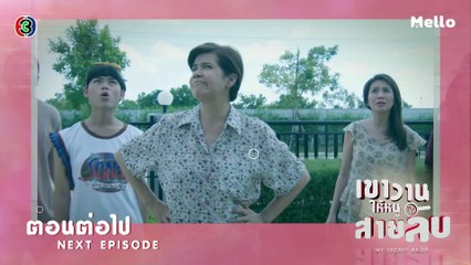 เขาวานให้หนูเป็นสายลับ ตอนต่อไป EP.16 | 13-12-62 | Ch3Thailand