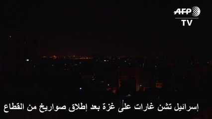 اسرائيل تشن غارات على غزة بعد اطلاق صواريخ من القطاع